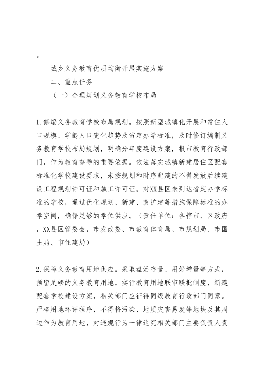 2023年城乡义务教育优质均衡发展实施方案 .doc_第3页