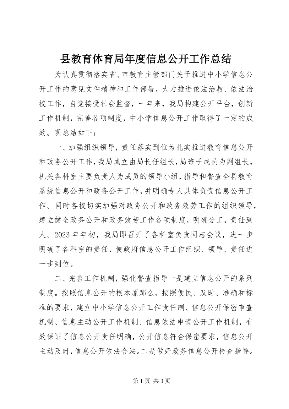 2023年县教育局年度信息公开工作总结.docx_第1页