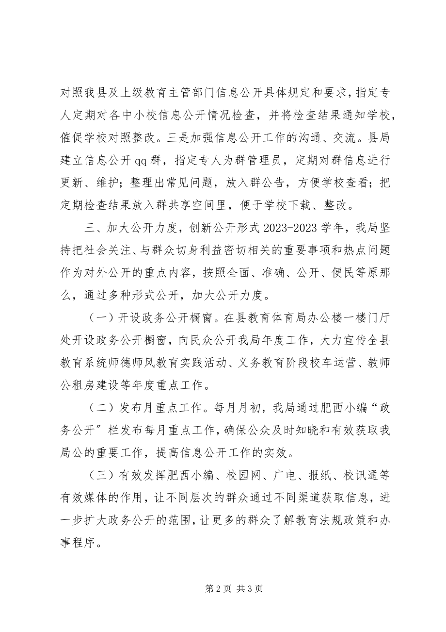 2023年县教育局年度信息公开工作总结.docx_第2页