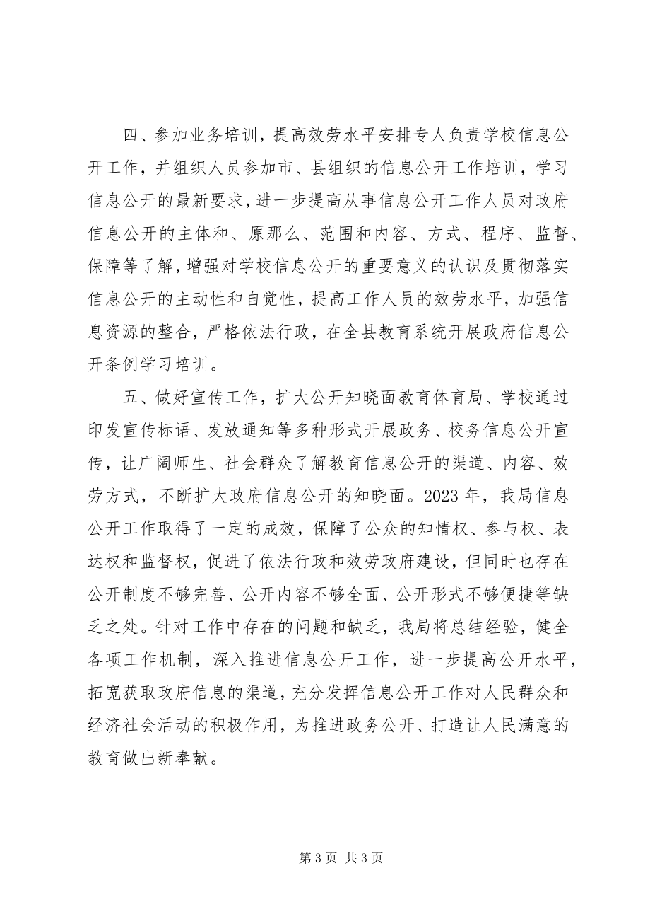 2023年县教育局年度信息公开工作总结.docx_第3页