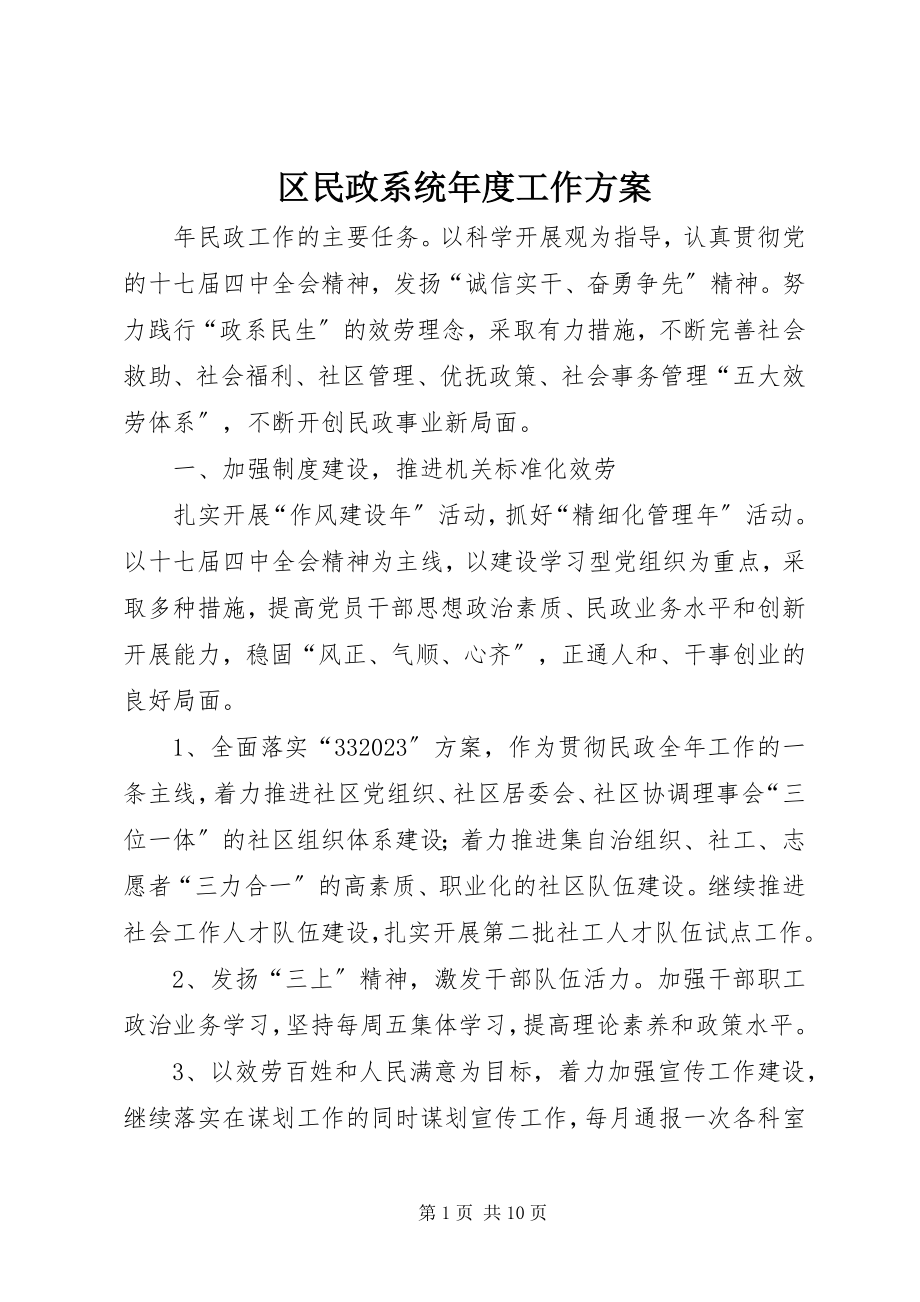 2023年区民政系统年度工作计划.docx_第1页