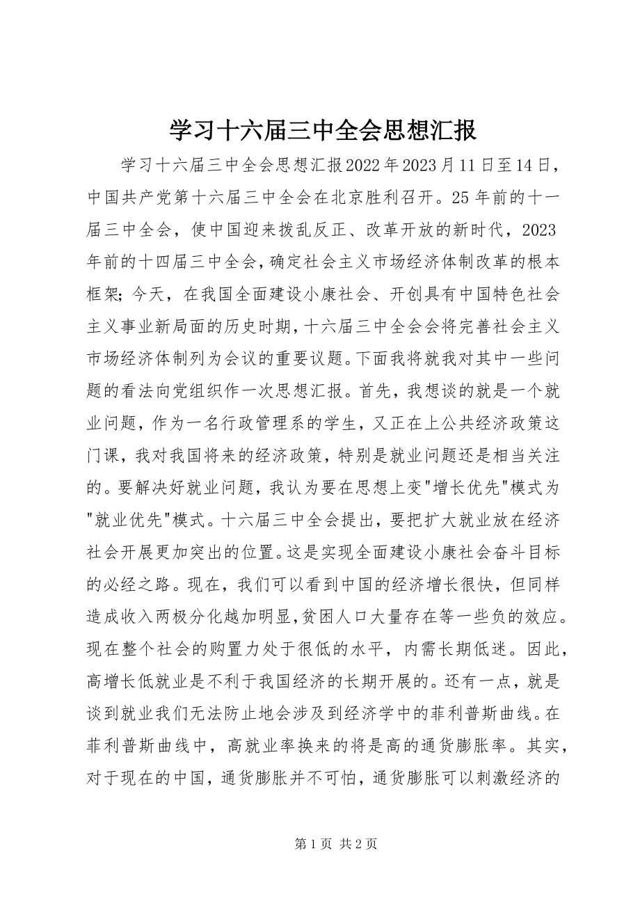 2023年学习十六届三中全会思想汇报.docx_第1页