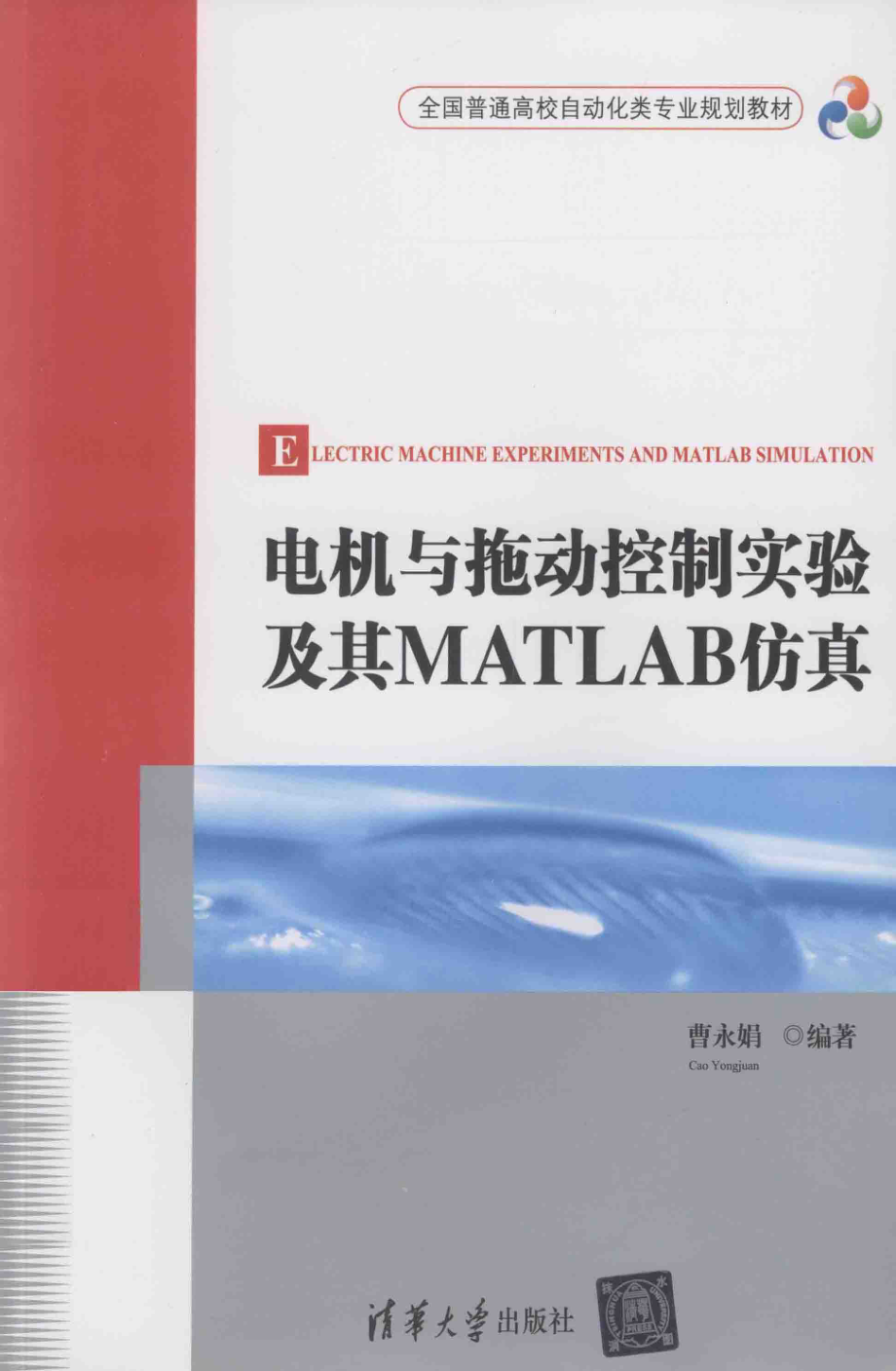 电机与拖动控制实验及其MATLAB仿真 [曹永娟 编著] 2014年.pdf_第1页