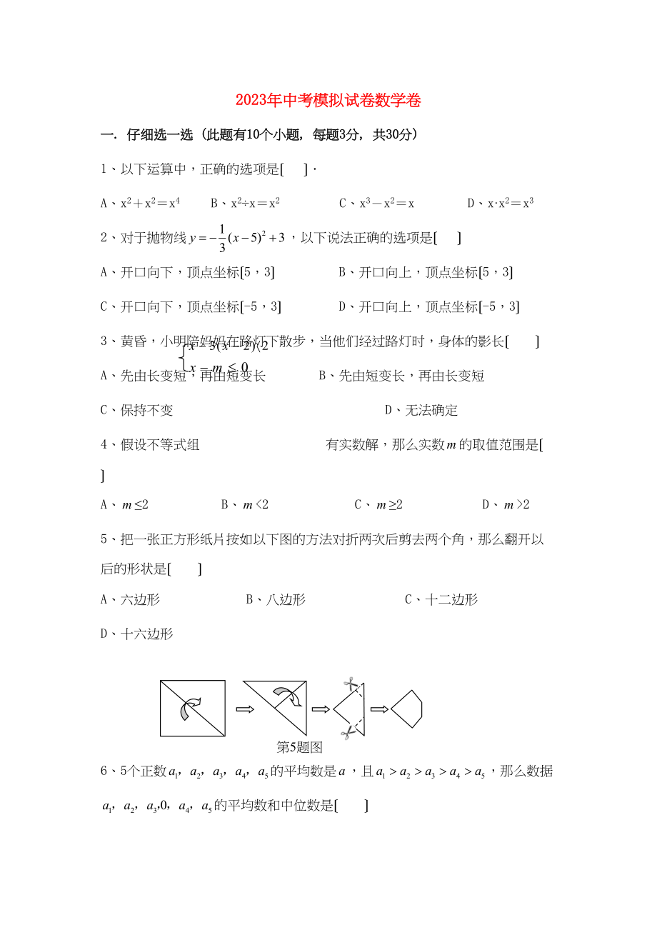 2023年浙江省衢州市龙游华茂外国语学校九年级数学中考模拟试卷二初中数学.docx_第1页