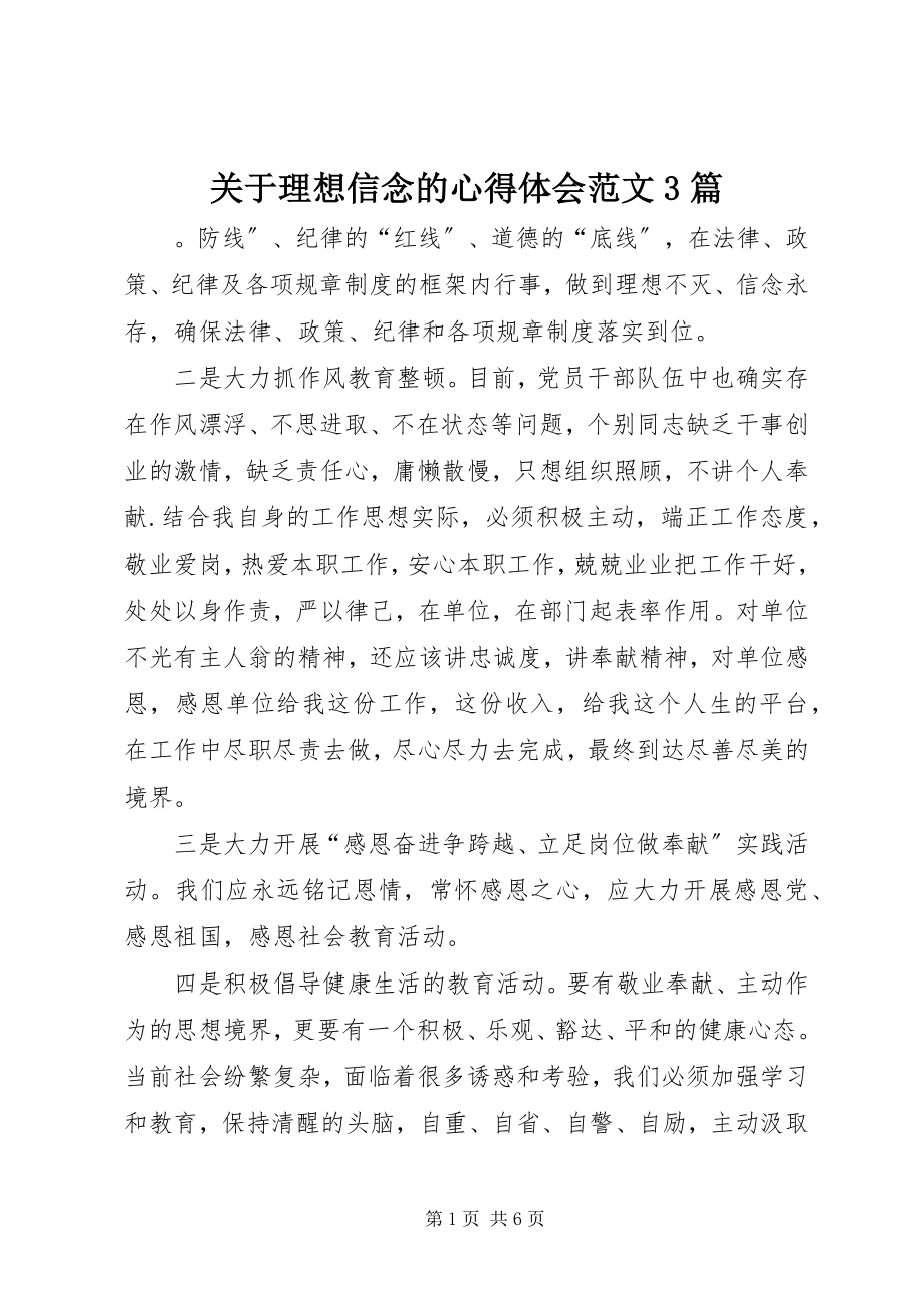 2023年理想信念的心得体会3篇.docx_第1页