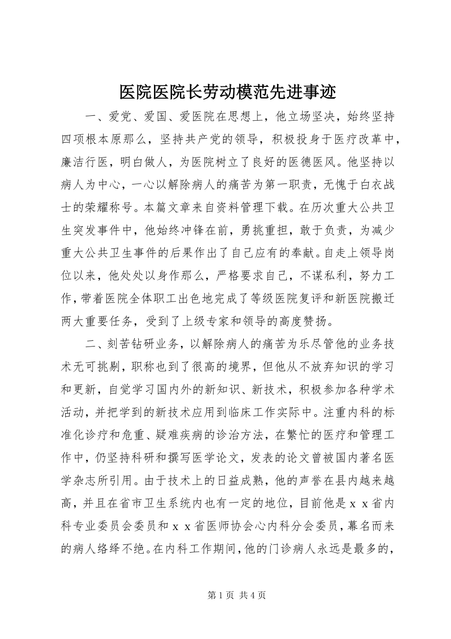 2023年医院医院长劳动模范先进事迹.docx_第1页