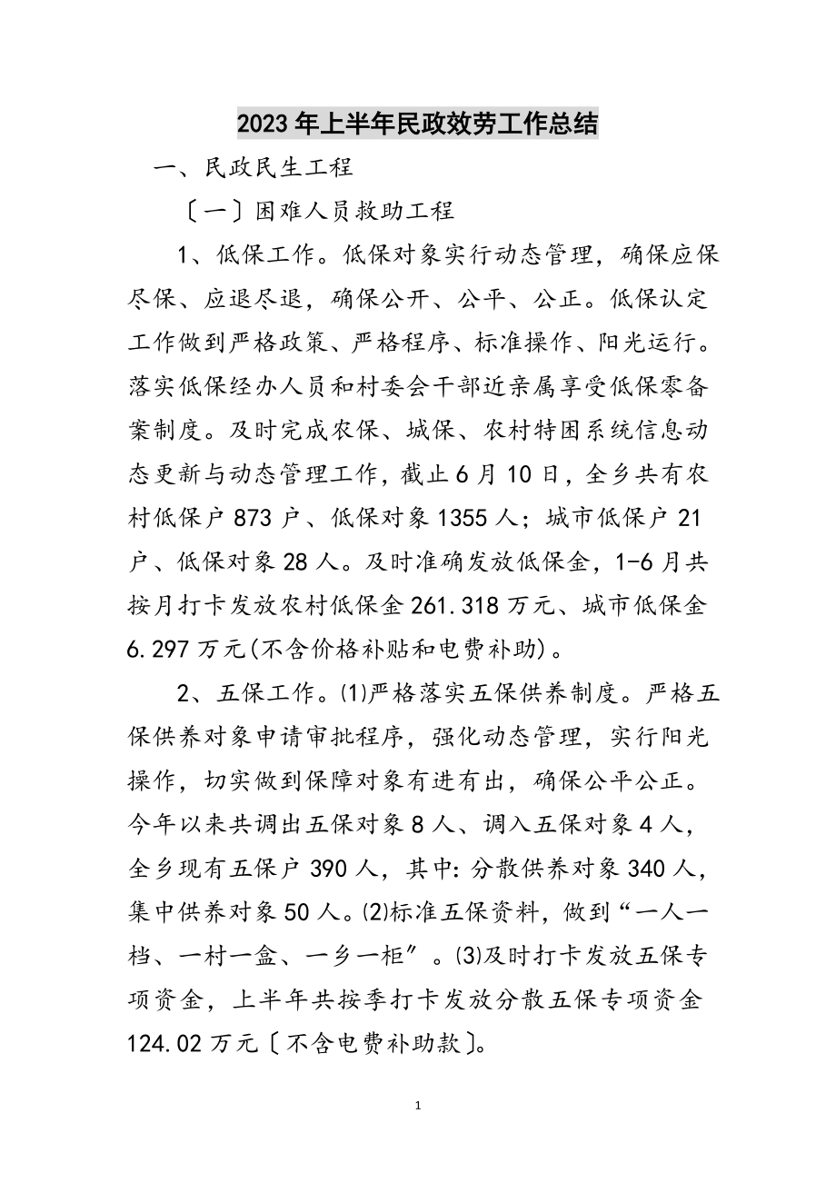 2023年年上半年民政服务工作总结范文.doc_第1页