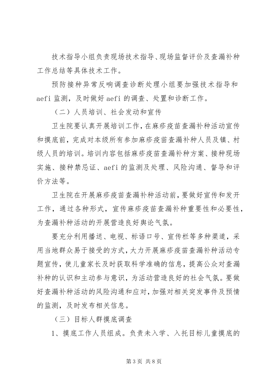 2023年麻疹疫苗查漏补种活动实施方案.docx_第3页