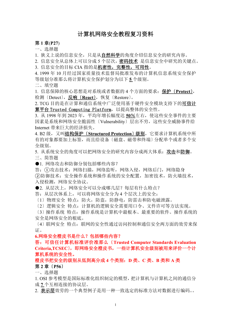 2023年计算机网络安全教程课后答案.doc_第1页