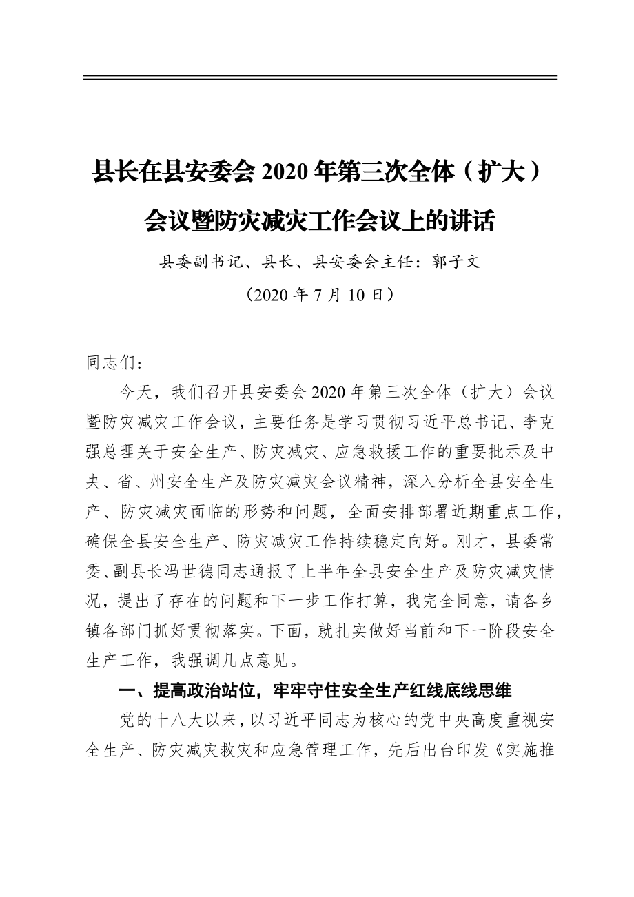 县长在县安委会2020年第三次全体（扩大）会议暨防灾减灾工作会议上的讲话.docx_第1页