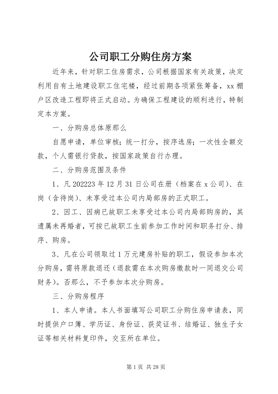 2023年公司职工分购住房方案.docx_第1页