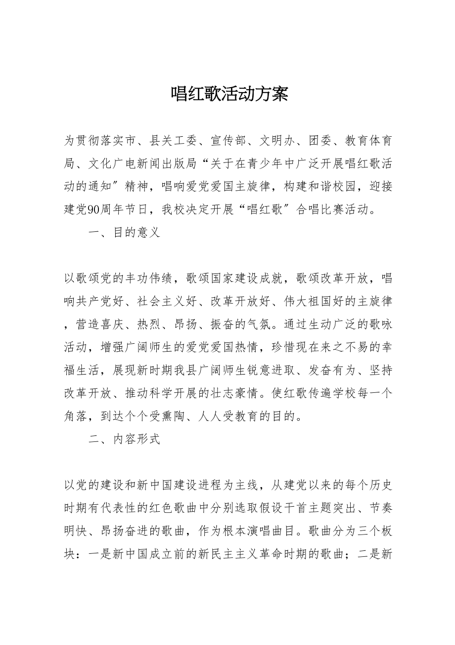 2023年唱红歌活动方案 2.doc_第1页