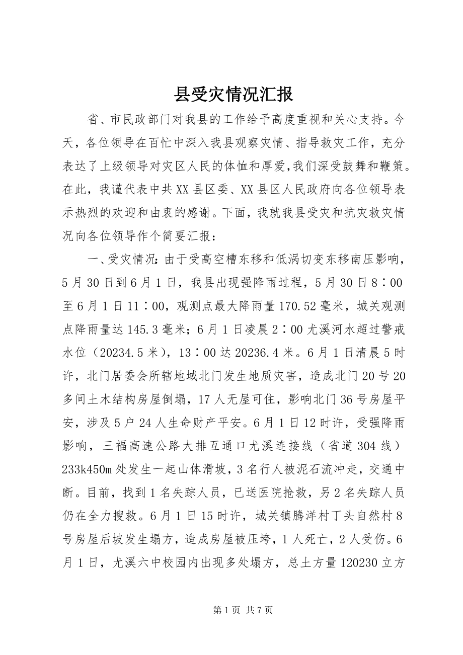 2023年县受灾情况汇报.docx_第1页