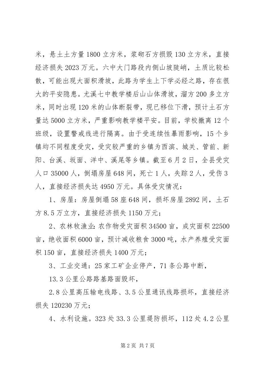 2023年县受灾情况汇报.docx_第2页