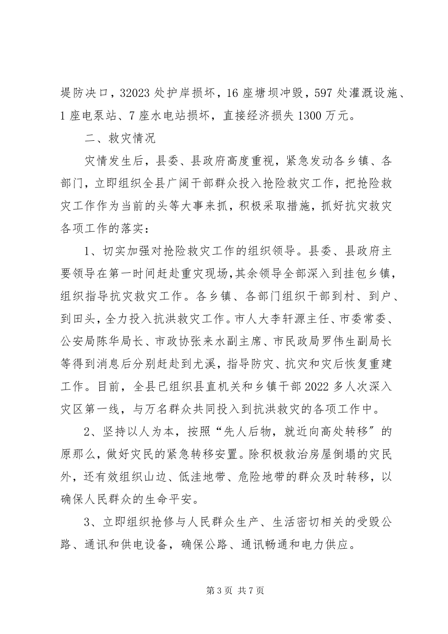 2023年县受灾情况汇报.docx_第3页