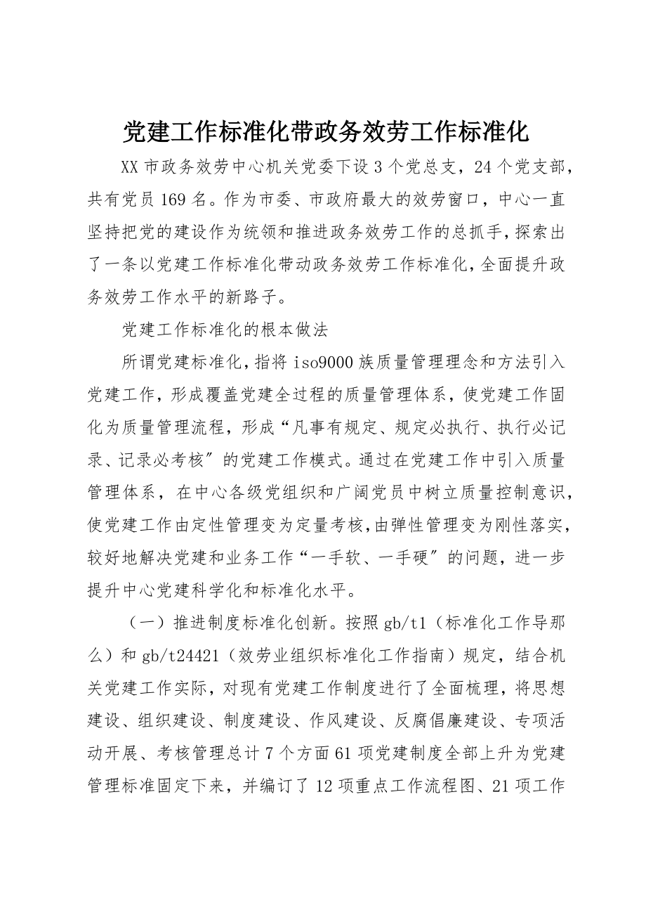 2023年党建工作标准化带政务服务工作标准化.docx_第1页