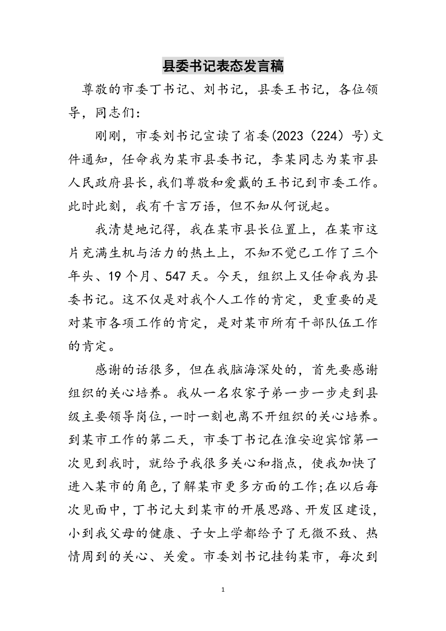 2023年县委书记表态发言稿范文.doc_第1页