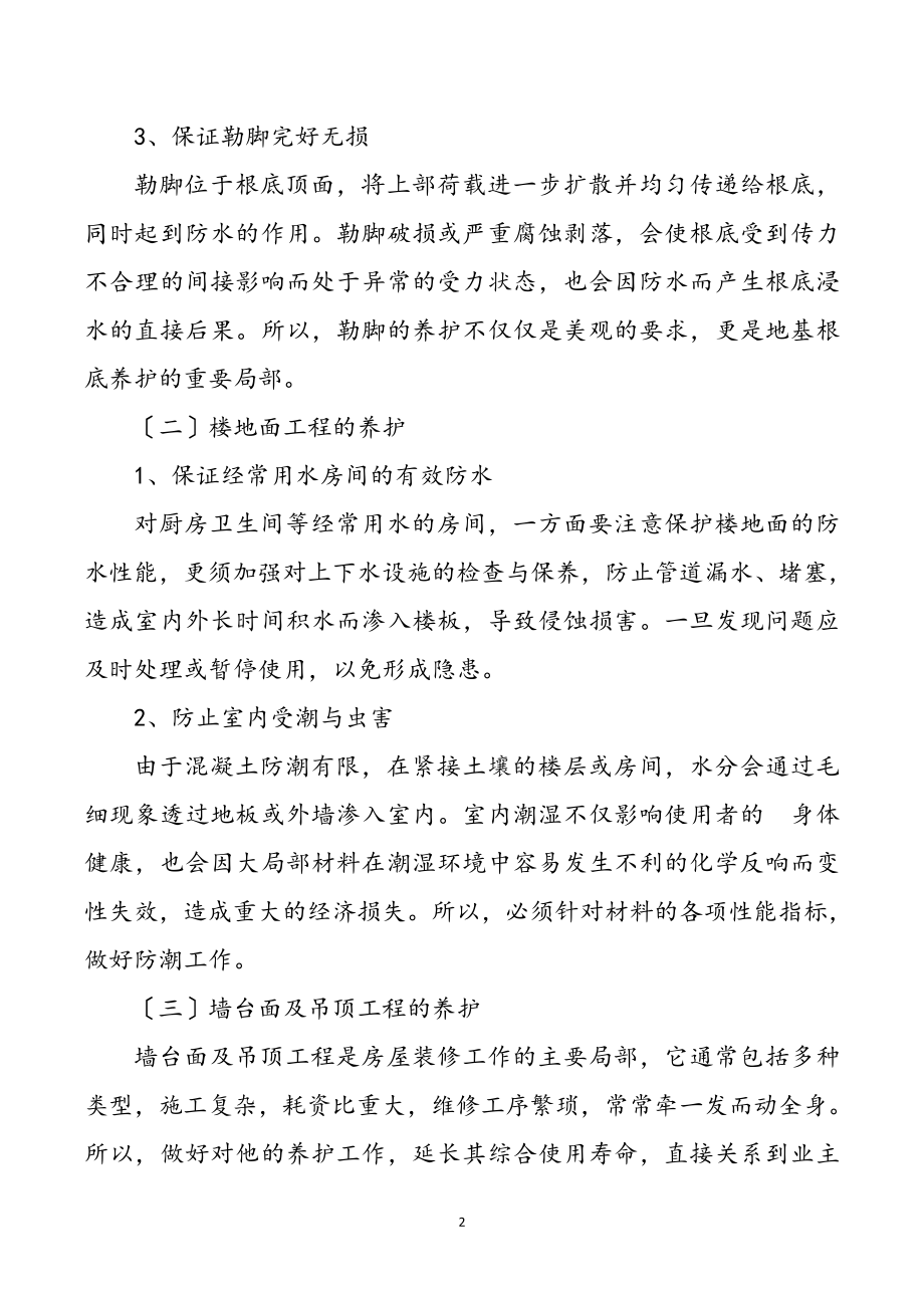 2023年物业管理公司维修保养管理制度.doc_第2页