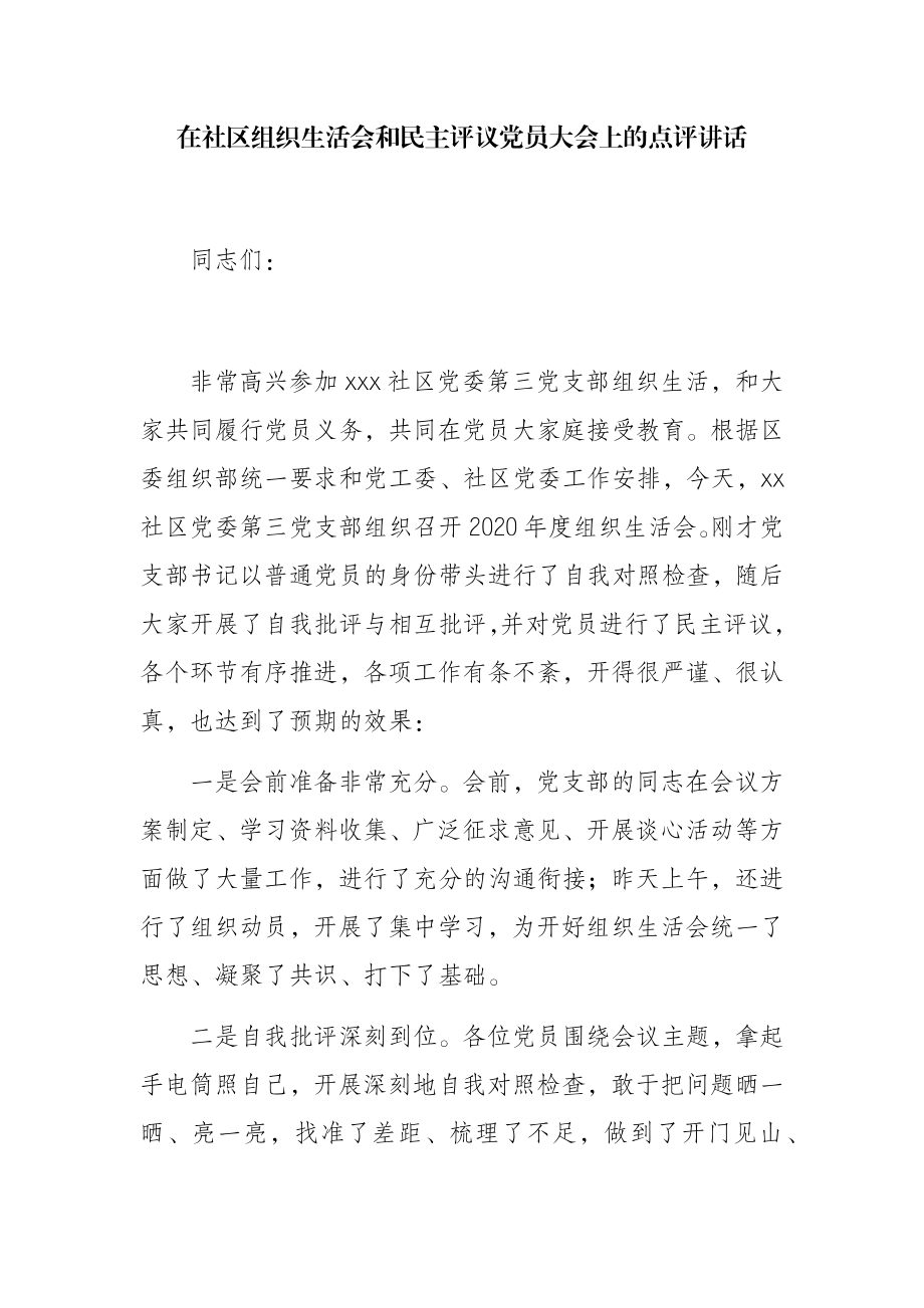 在组织生活会和民主评议党员大会上的点评讲话.docx_第1页