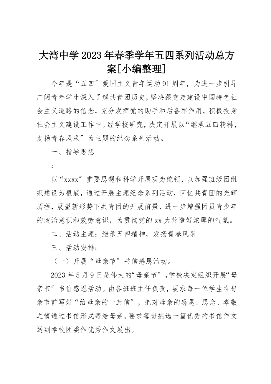 2023年大湾中学某年春季学年五四系列活动总方案[小编整理]新编.docx_第1页