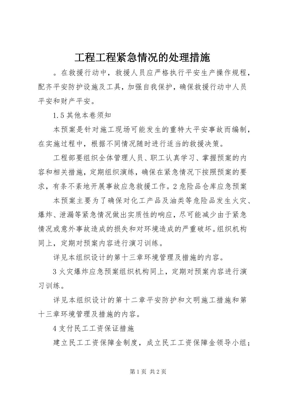 2023年工程项目紧急情况的处理措施.docx_第1页