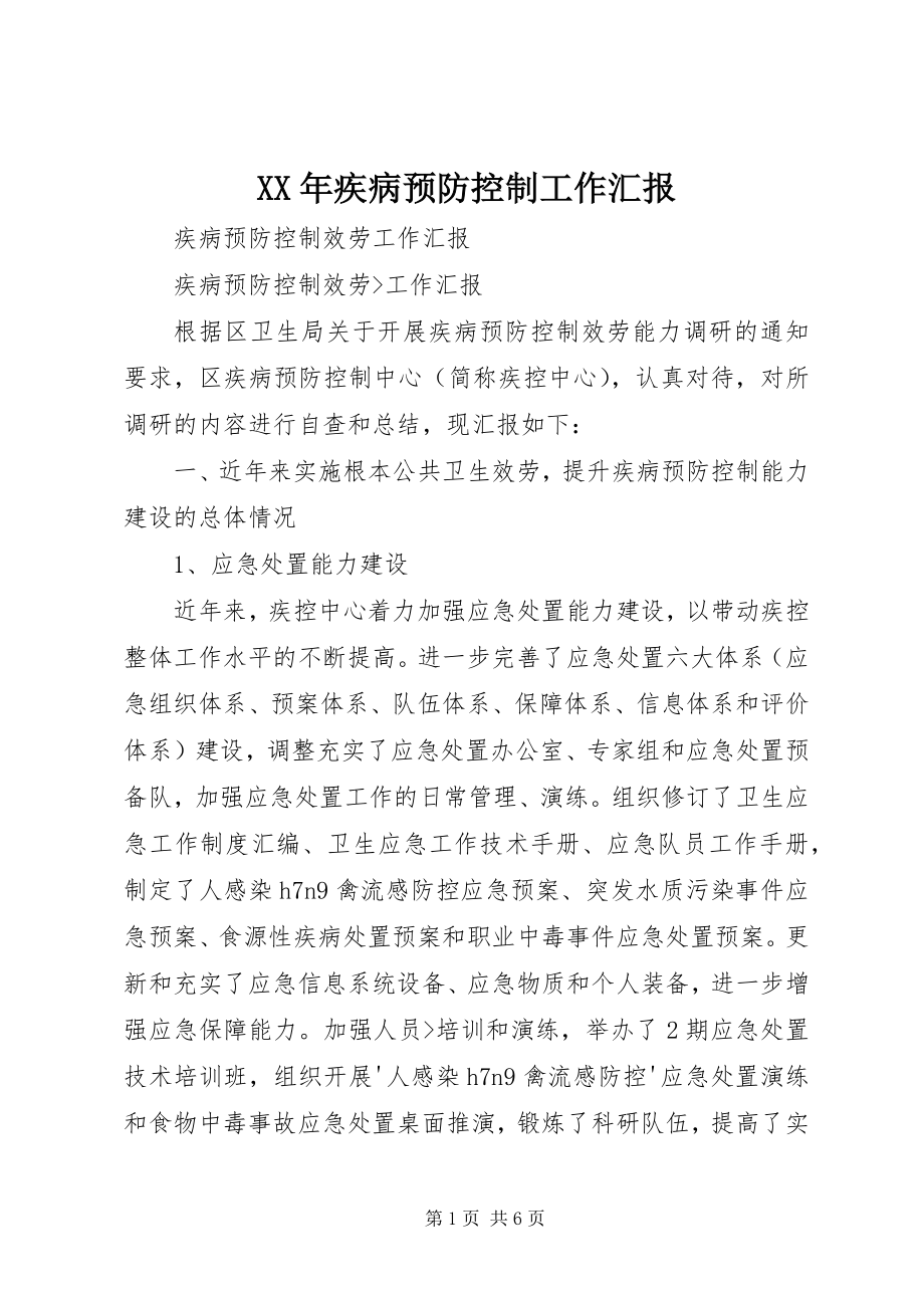 2023年疾病预防控制工作汇报.docx_第1页