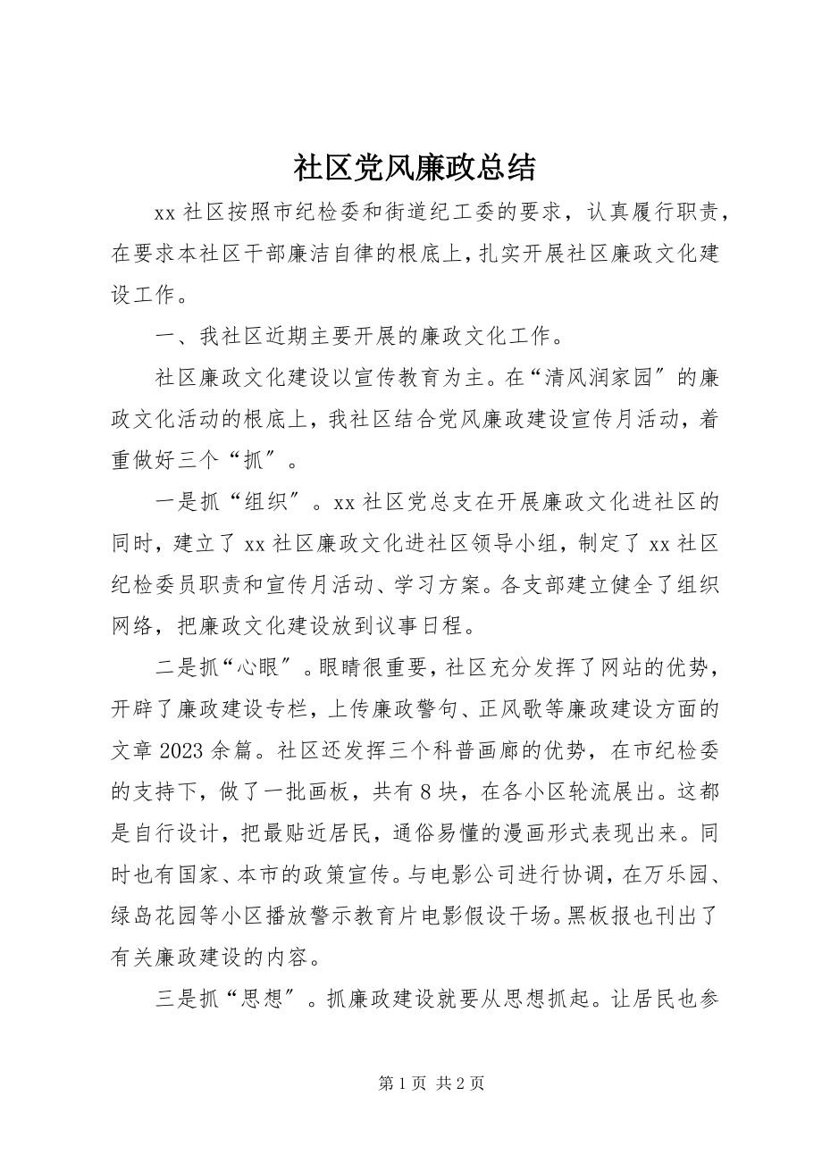 2023年社区党风廉政总结.docx_第1页