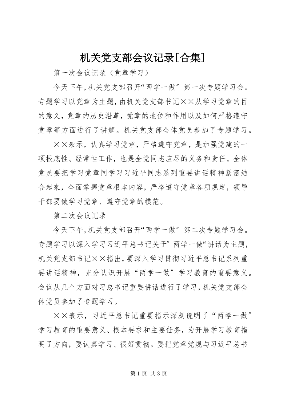 2023年机关党支部会议记录[合集.docx_第1页