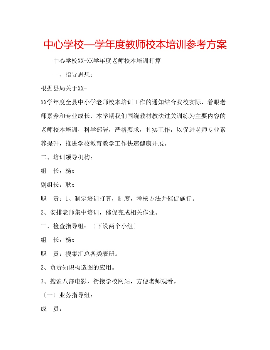 2023年中心学校—学度教师校本培训计划.docx_第1页