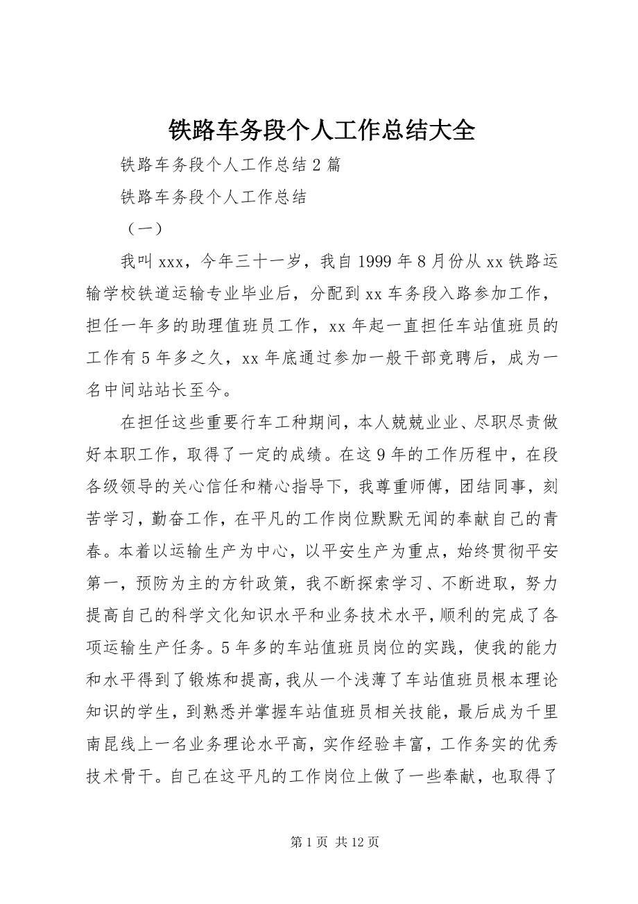 2023年铁路车务段个人工作总结大全.docx_第1页