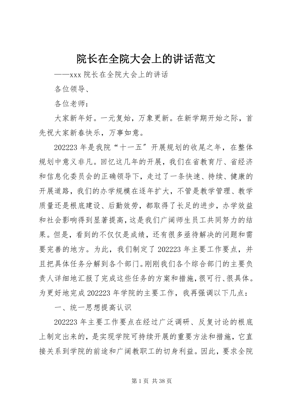 2023年院长在全院大会上的致辞.docx_第1页