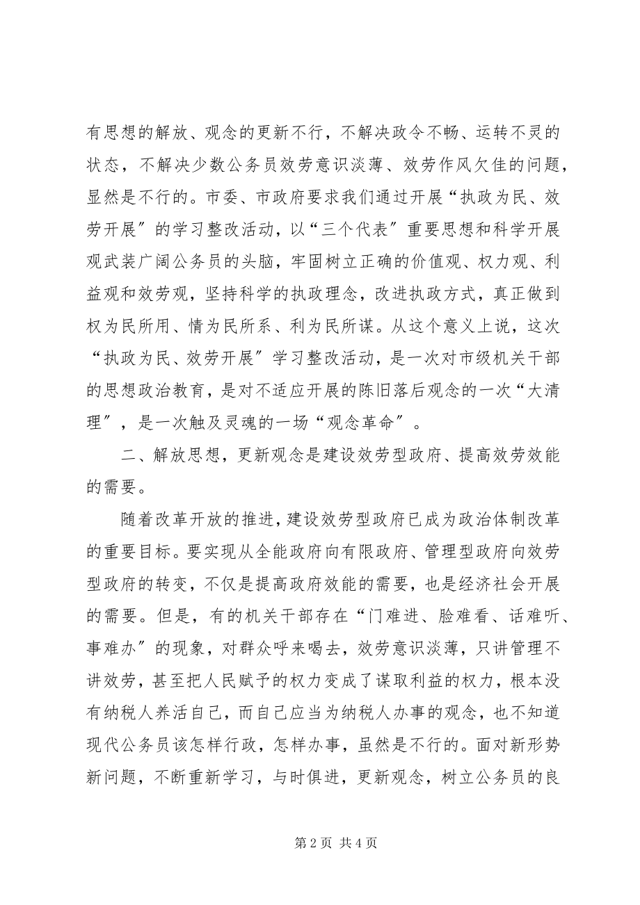 2023年解放思想更新观念是做好各项工作的关键.docx_第2页