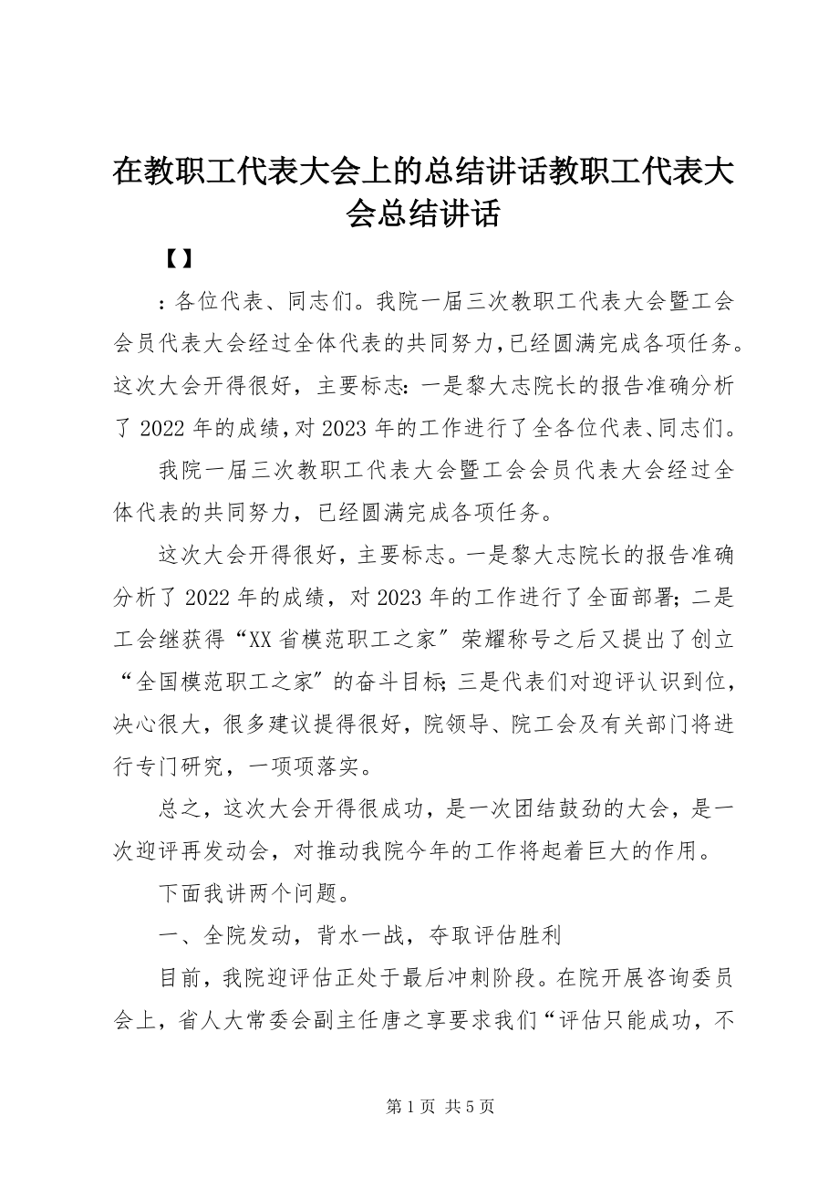 2023年在教职工代表大会上的总结致辞教职工代表大会总结致辞.docx_第1页