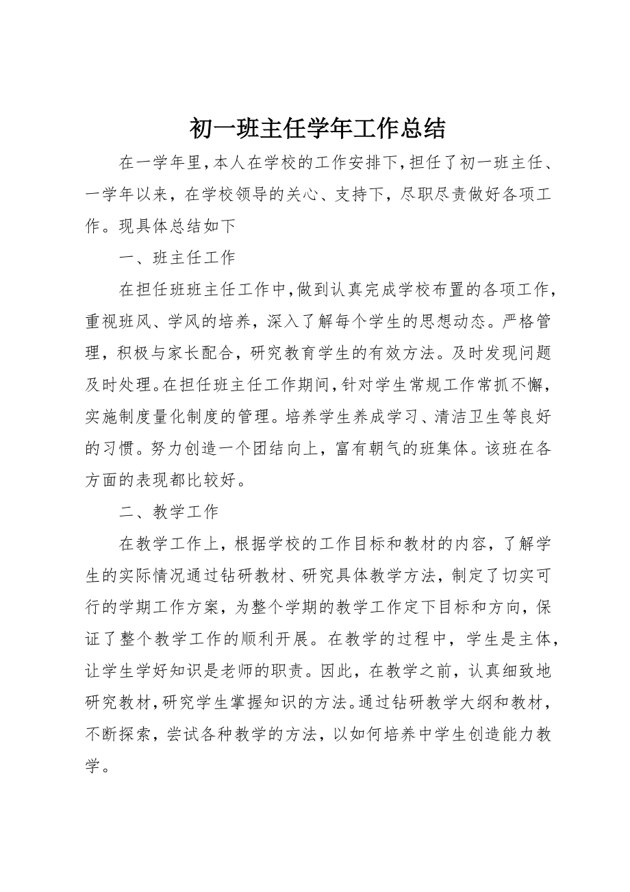 2023年初一班主任学年工作总结.docx_第1页