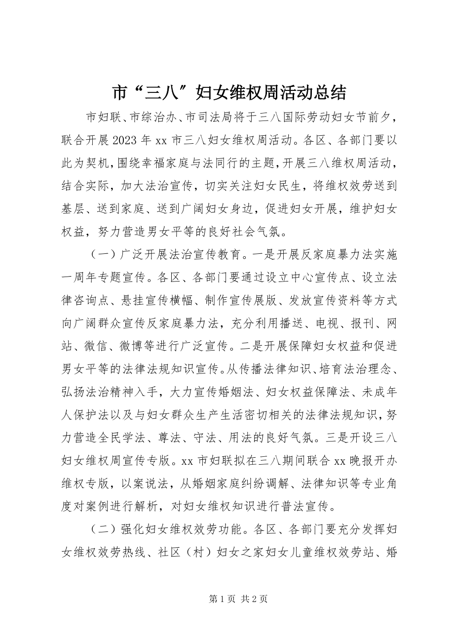 2023年市“三八”妇女维权周活动总结.docx_第1页