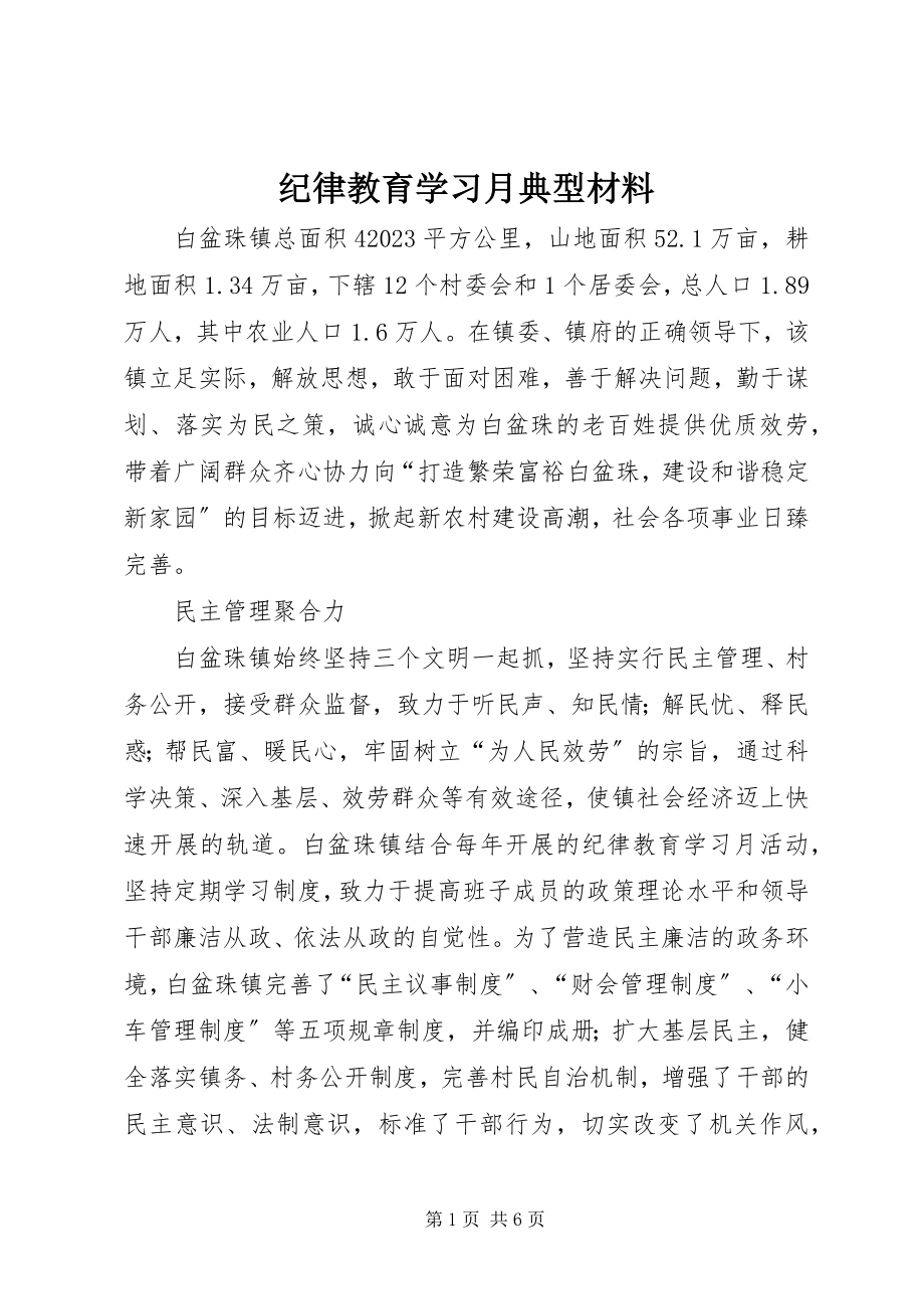 2023年纪律教育学习月典型材料.docx_第1页