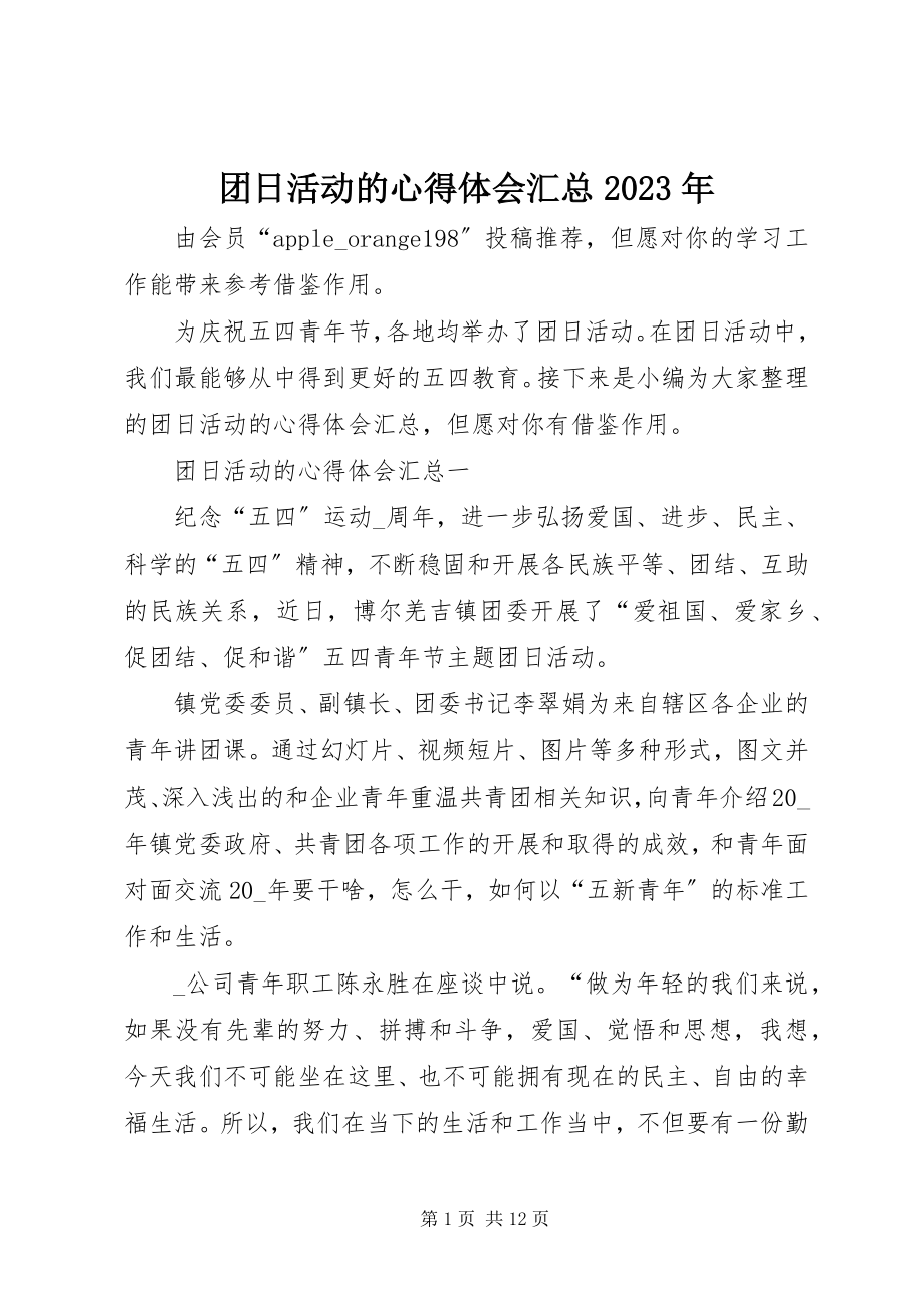 2023年团日活动的心得体会汇总.docx_第1页