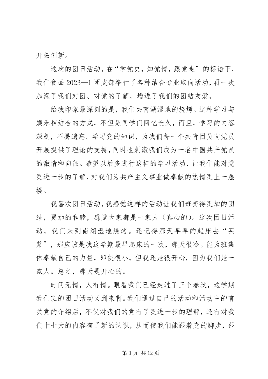 2023年团日活动的心得体会汇总.docx_第3页