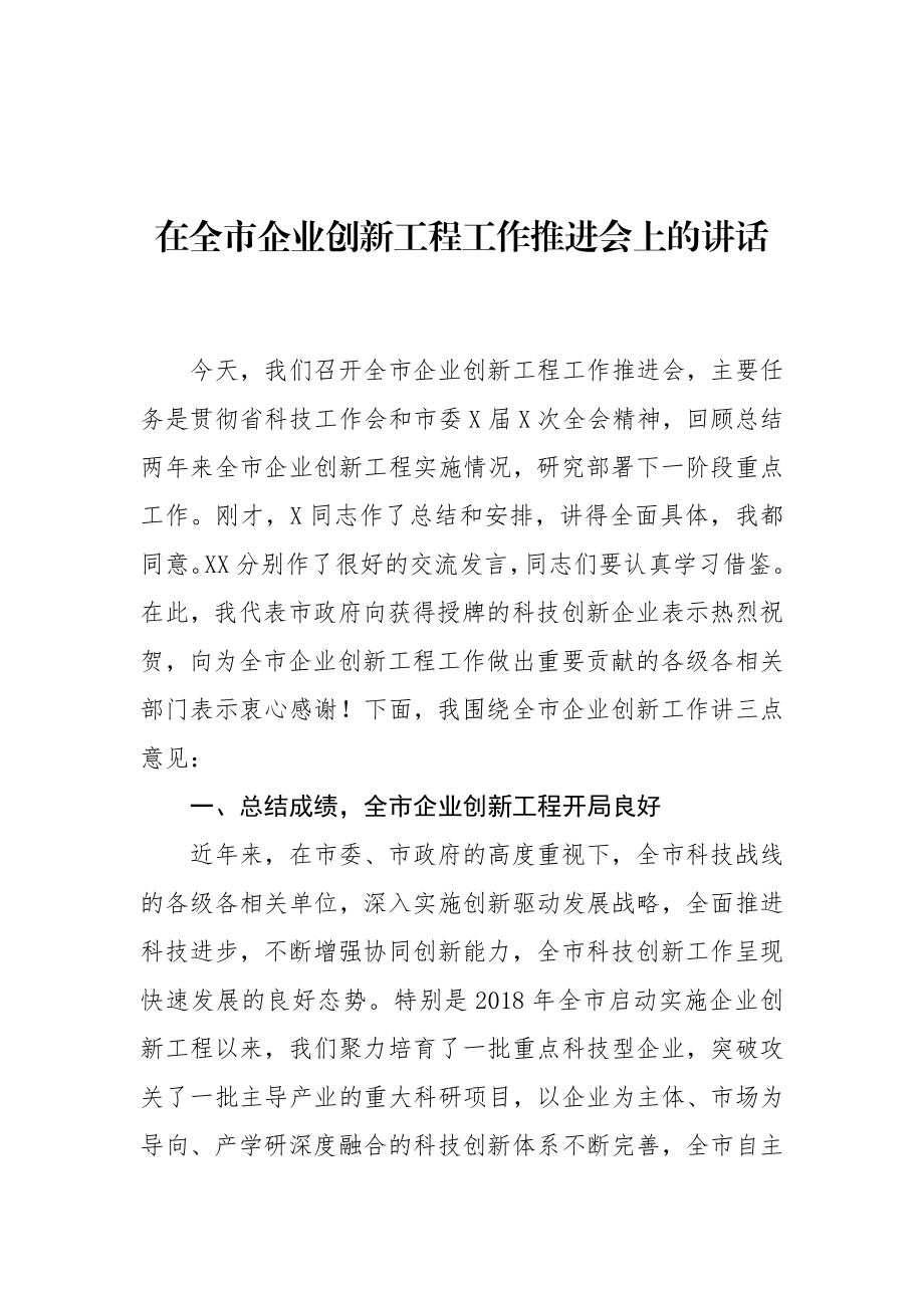 在全市企业创新工程工作推进会上的讲话.docx_第1页