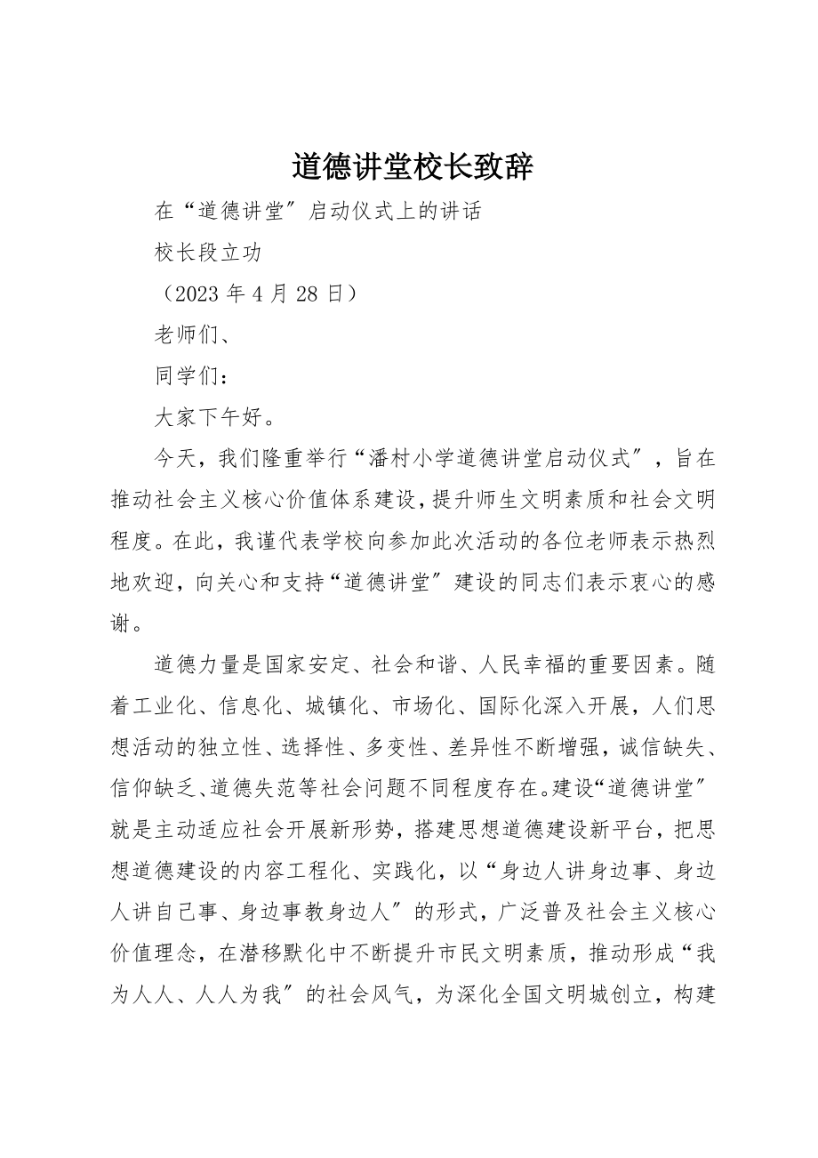 2023年道德讲堂校长致辞新编.docx_第1页