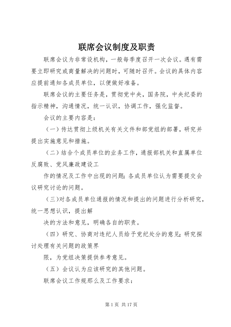 2023年联席会议制度及职责.docx_第1页