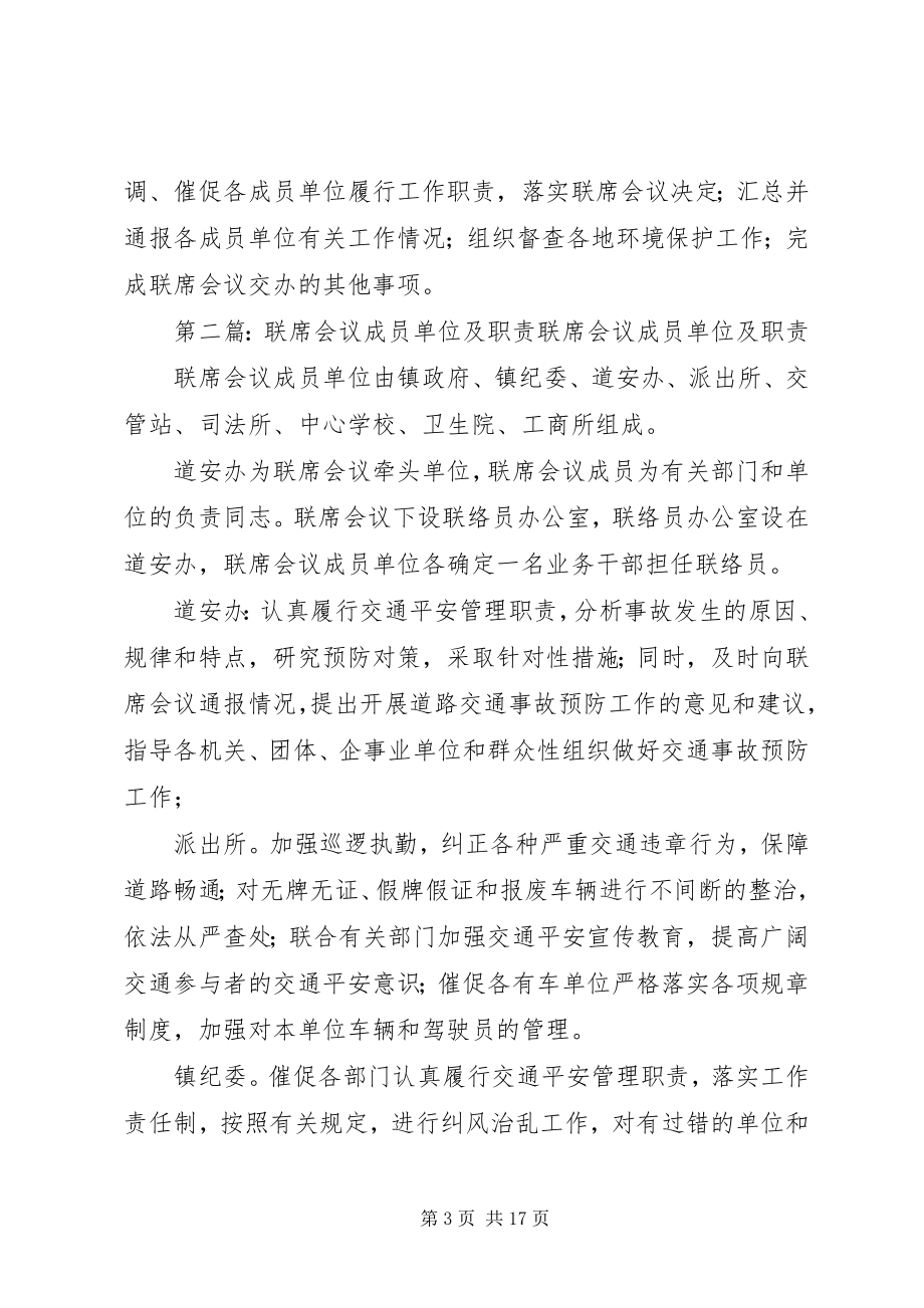 2023年联席会议制度及职责.docx_第3页