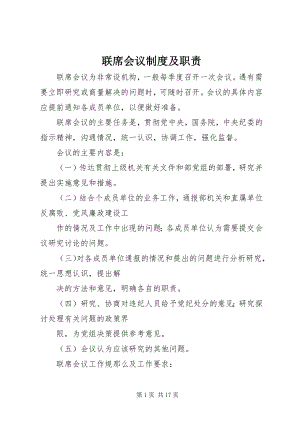 2023年联席会议制度及职责.docx