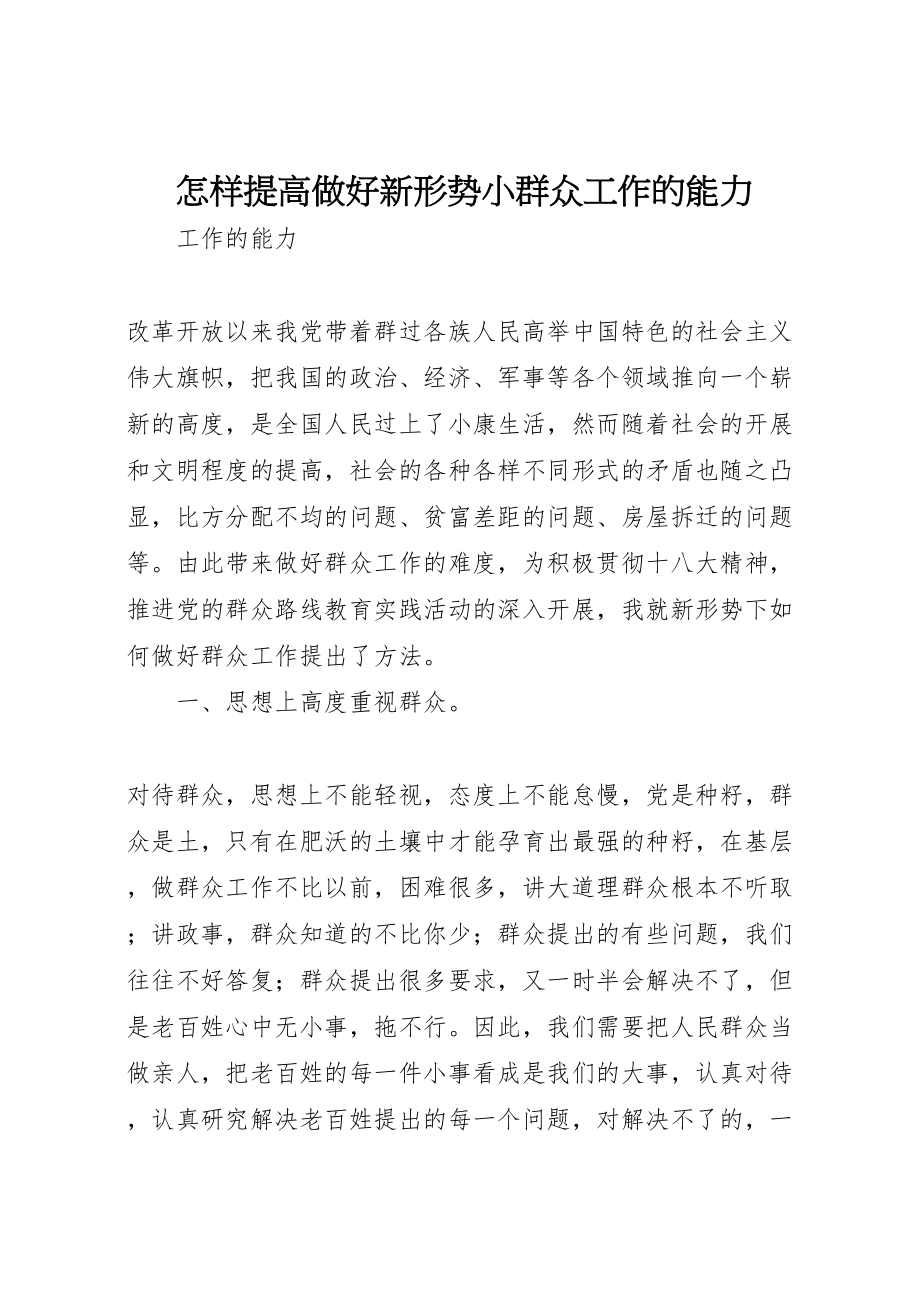 2023年怎样提高做好新形势小群众工作的能力.doc_第1页