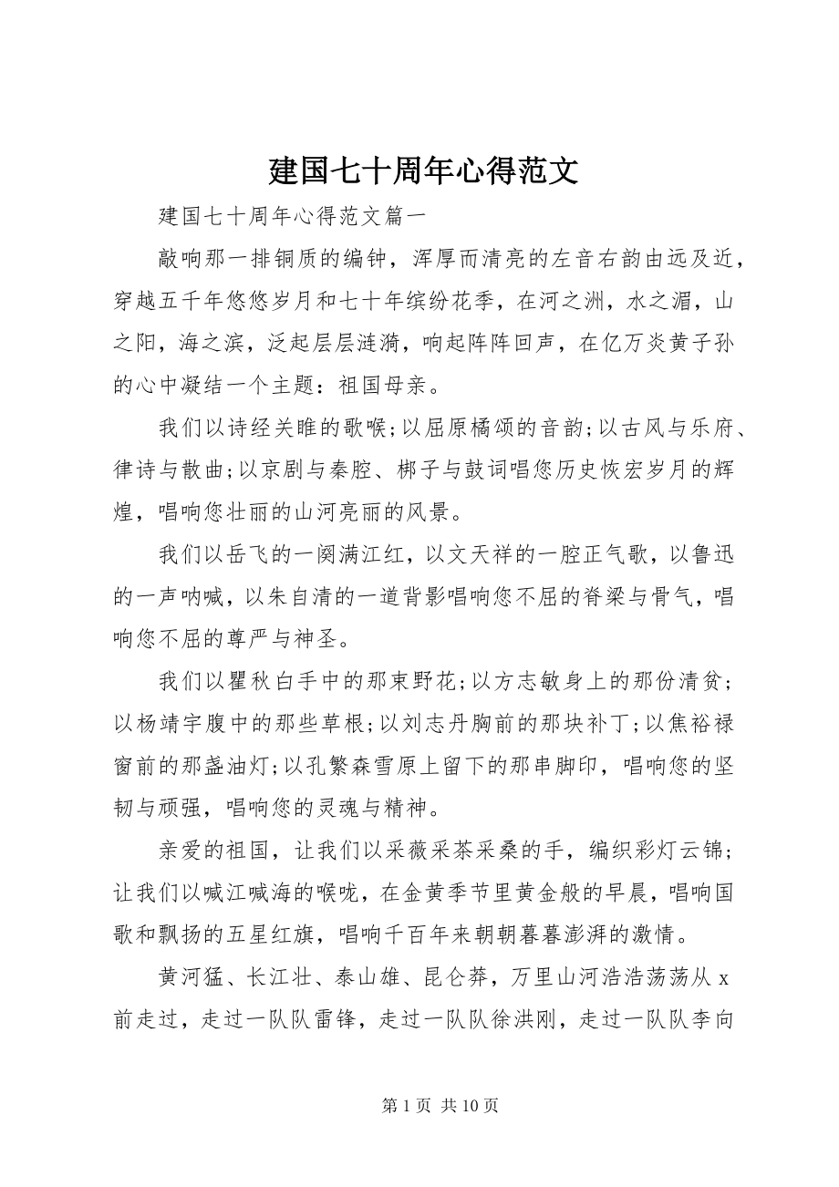 2023年建国七十周心得3.docx_第1页