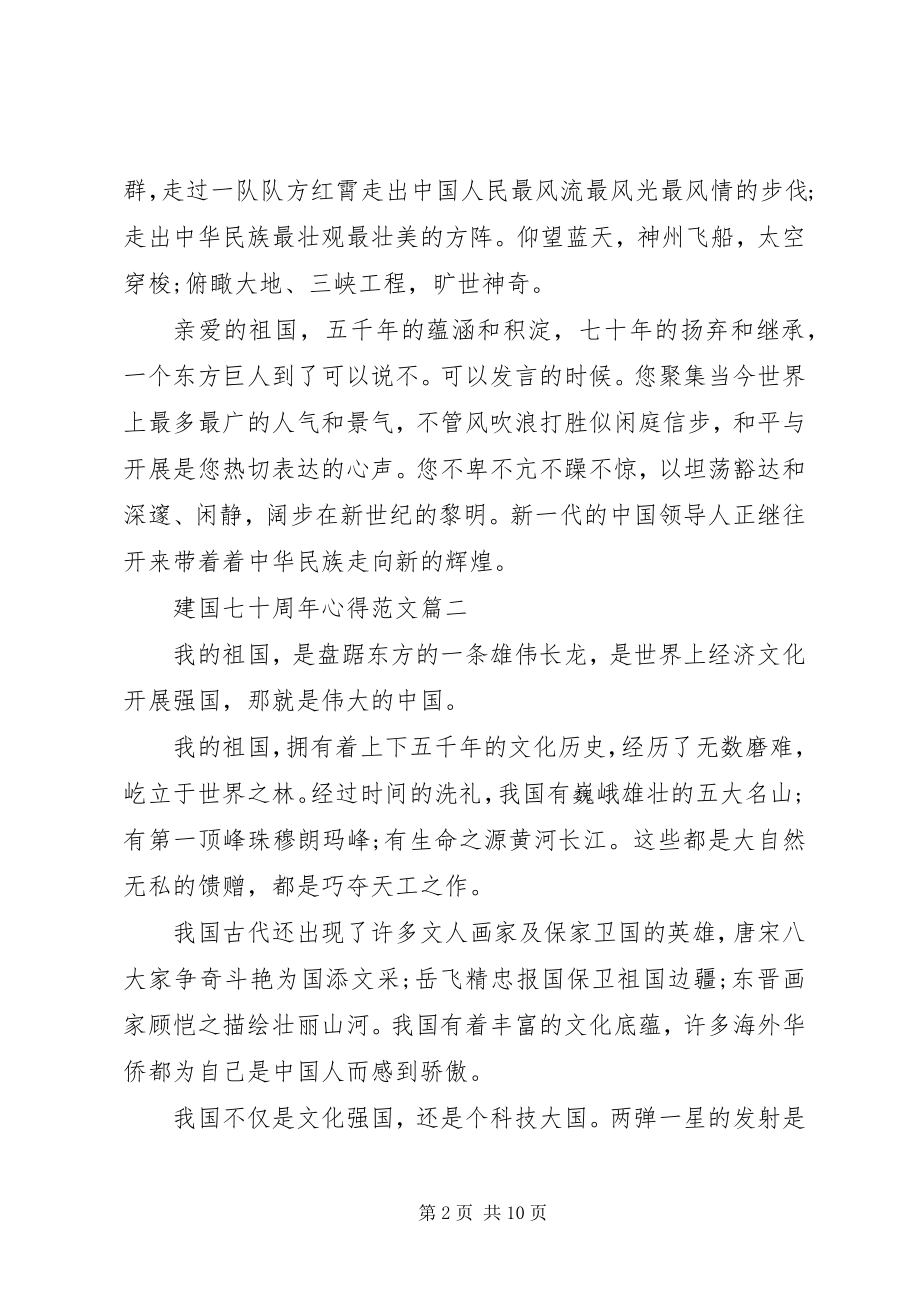 2023年建国七十周心得3.docx_第2页