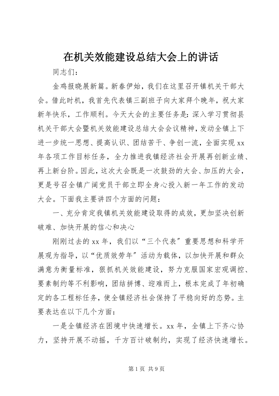 2023年在机关效能建设总结大会上的致辞.docx_第1页