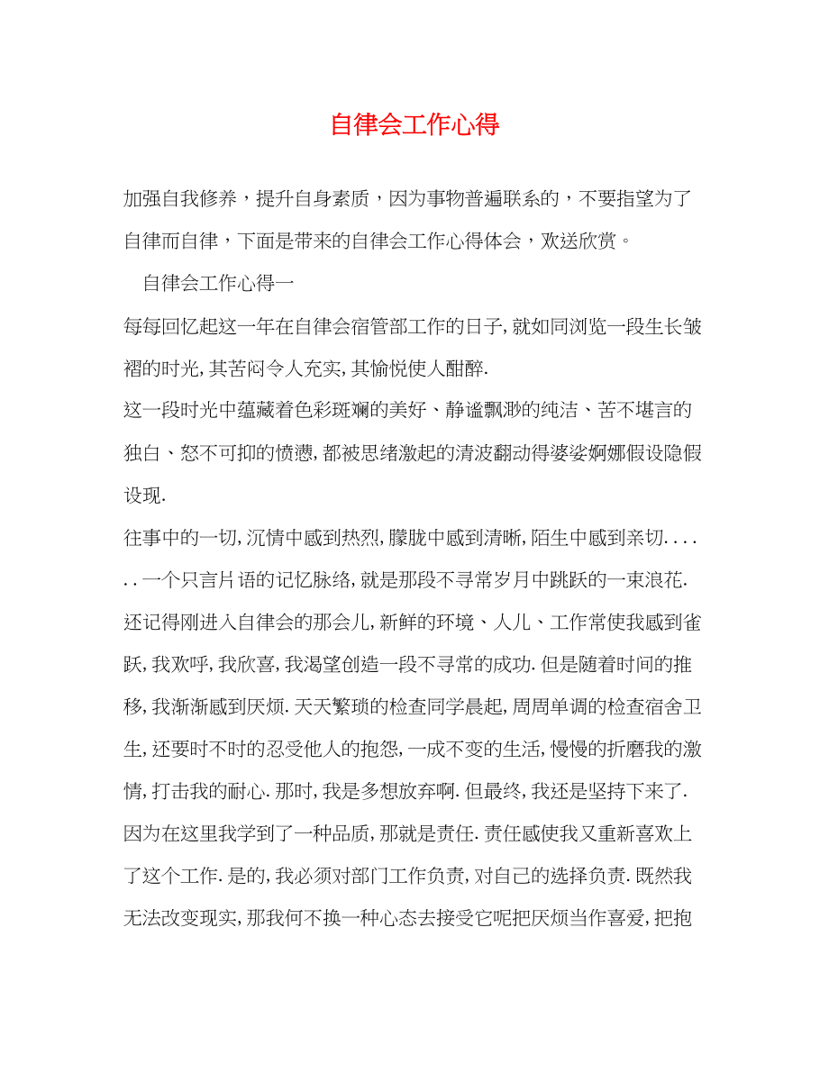 2023年自律会工作心得.docx_第1页