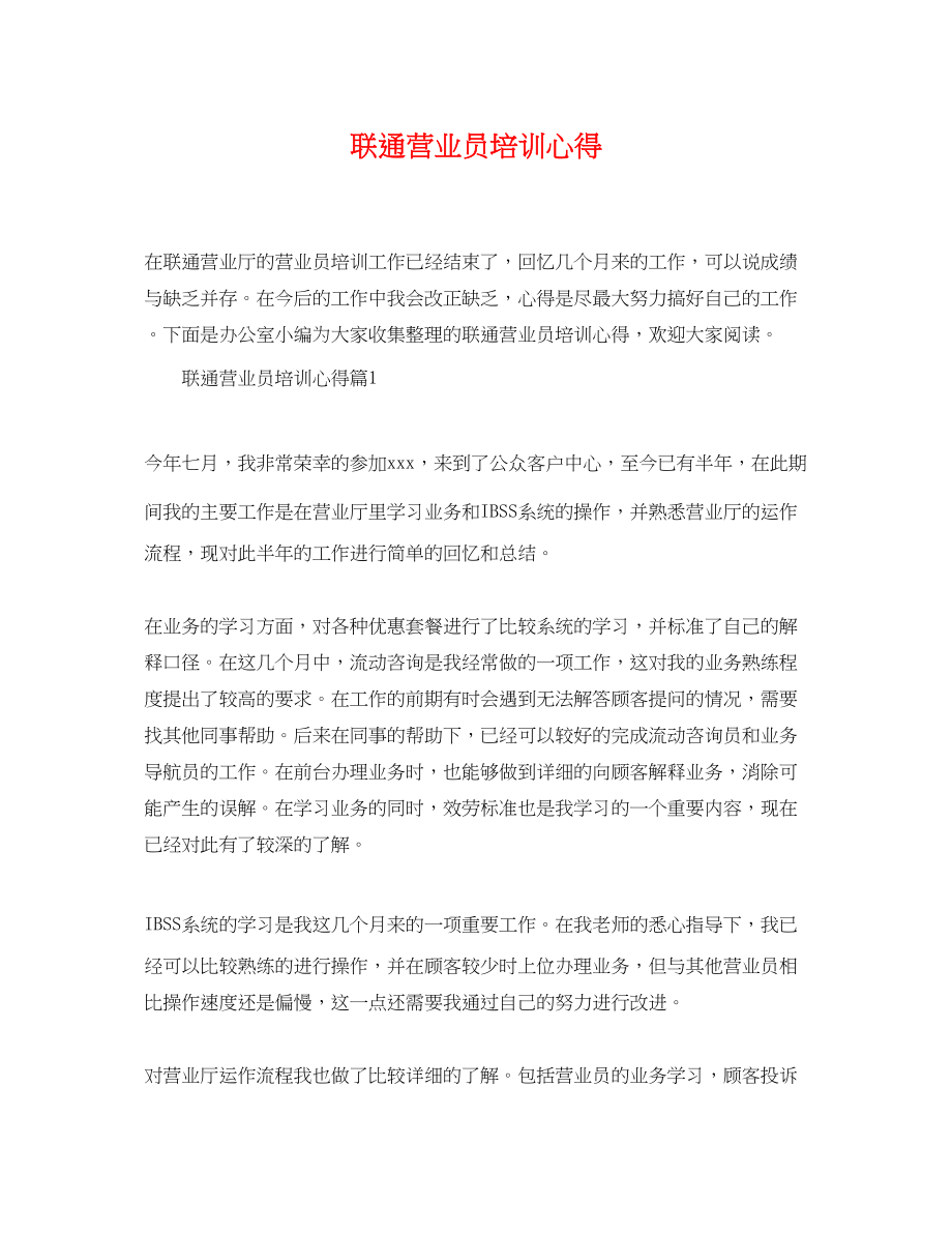 2023年联通营业员培训心得.docx_第1页