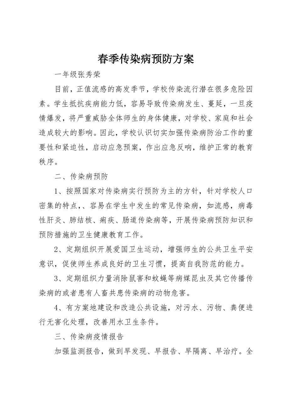 2023年春季传染病预防方案新编.docx_第1页